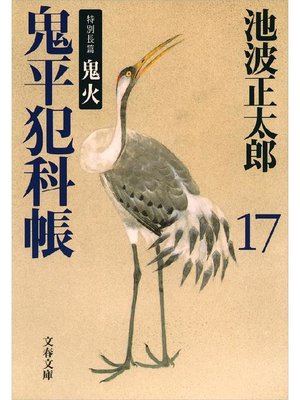 cover image of 鬼平犯科帳(十七)